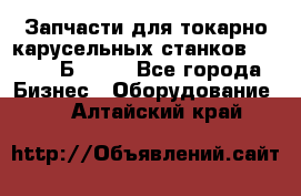 Запчасти для токарно карусельных станков  1284, 1Б284.  - Все города Бизнес » Оборудование   . Алтайский край